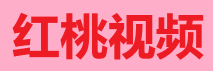 桃红TV官方旗舰-热播综艺